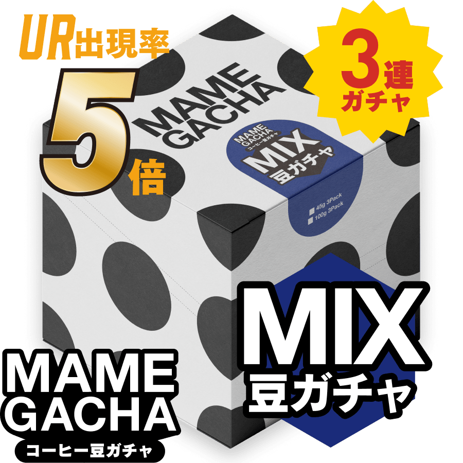 確変中 | UR出現率5倍！】コーヒー豆 MIX 3連ガチャ | PostCoffee